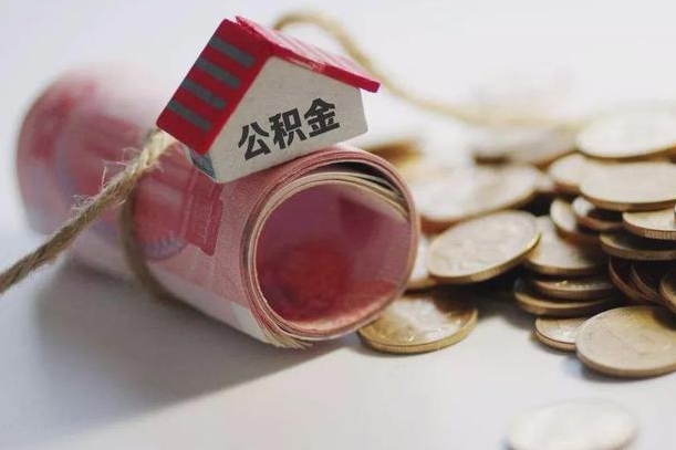 平邑住房在职公积金怎样才能取（在职公积金怎样提取）
