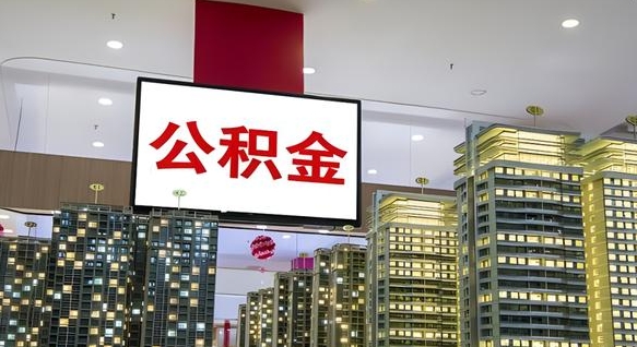 平邑离职公积金的提方法（离职公积金怎么提）